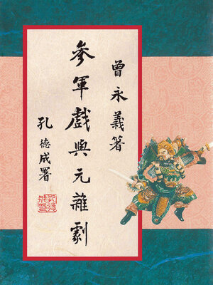 cover image of 參軍戲與元雜劇
